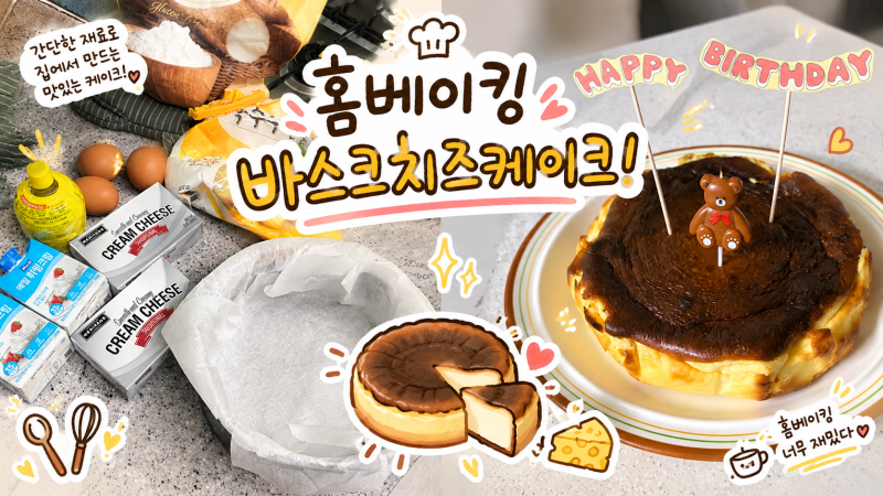 집에서 간단히 만드는 홈베이킹 쿠진아트 에어프라이기 남편 생일 케....