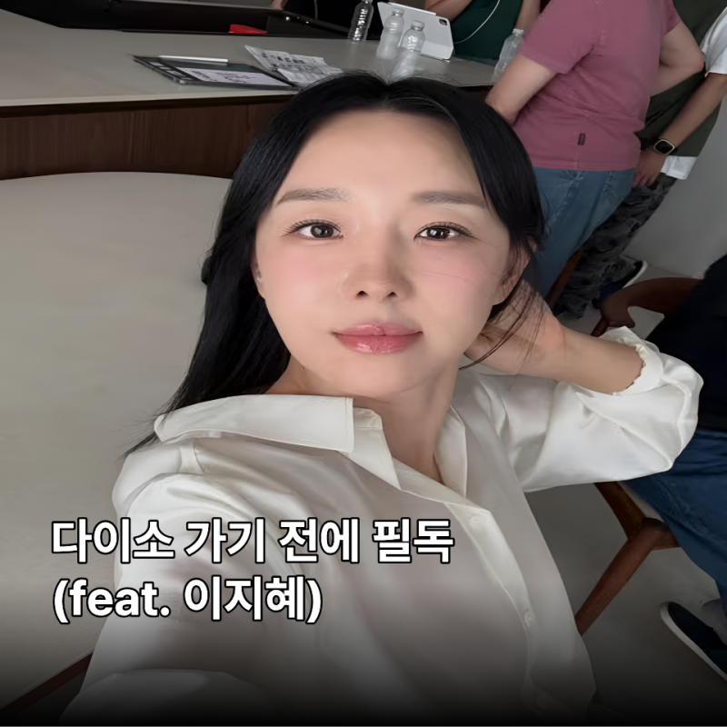 다이소 "이것" 품절대란? 다이소 VIP 이지혜가 말한 안사면 후회할 찐 추천템 3가지