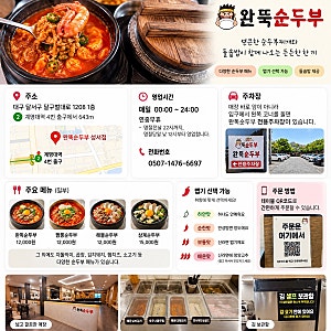 대구 성서 맛집 완뚝순두부 성서점 | 돌솥밥에 얼큰한 순두부찌개, 주차까지 편하게