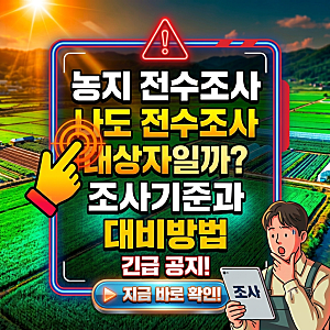 농지 전수조사 대상, 상속받은 내 땅은 괜찮을까? 전수조사 기준과 대응 방법