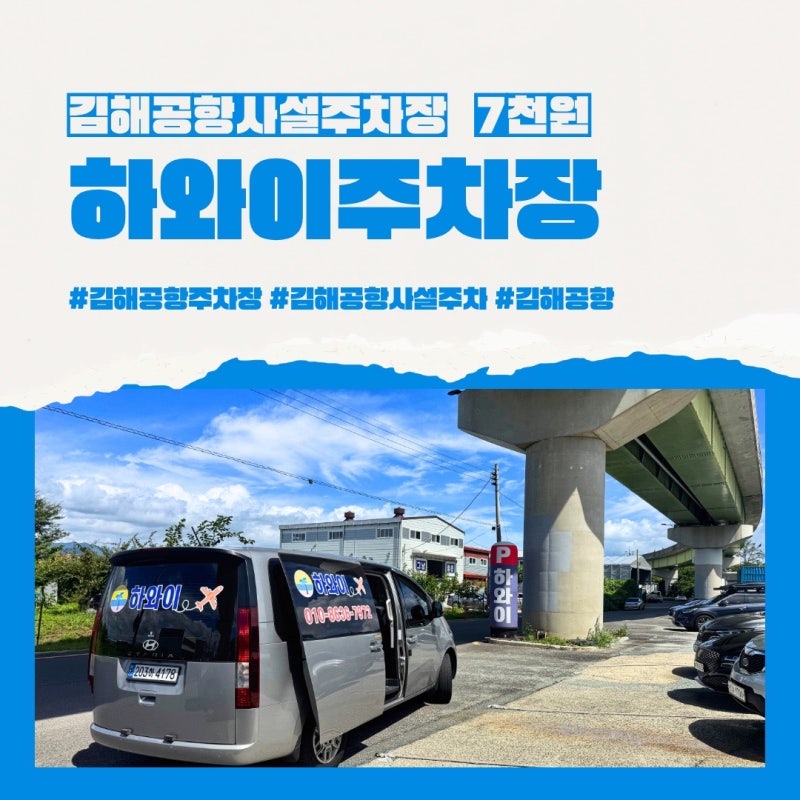김해공항 주차장 내돈내산 하와이주차장 7천원 요금