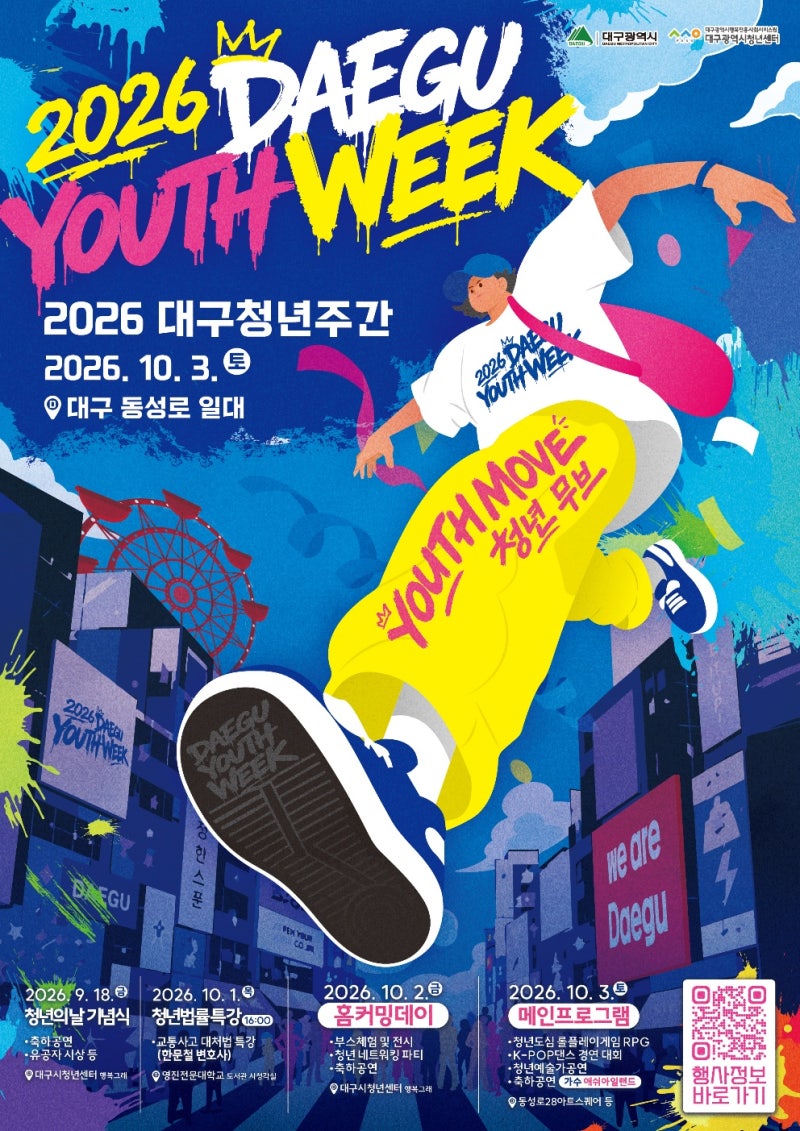 2026 제12회 대구청년주간 '청년무브' / 10월 3일 동성로에서 만나요!
