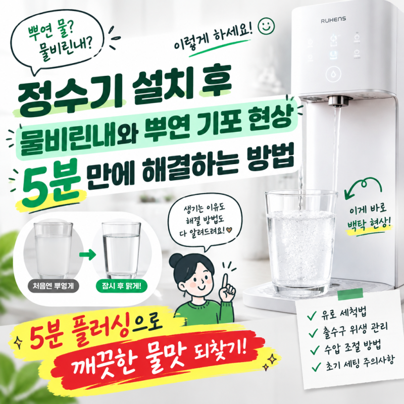 정수기 설치 후 물비린내와 뿌연 기포 현상 5분 만에 해결하는 방법