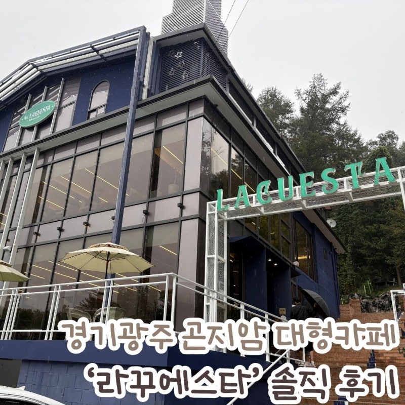 경기광주 곤지암 대형카페 '라꾸에스타' 솔직후기(feat. 단풍구경)