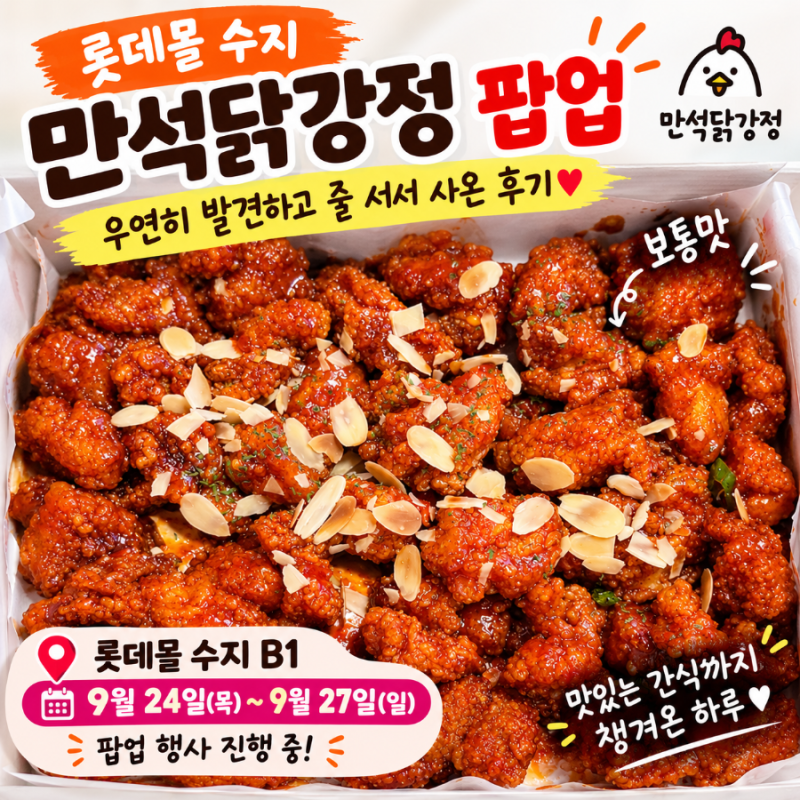 롯데몰 수지에서 우연히 만난 만석닭강정 팝업