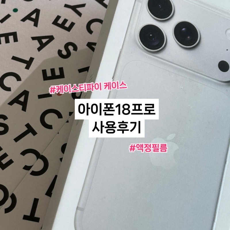 아이폰18프로 사전예약, 케이스티파이 케이스 구매 사용후기 (주의해야할 점)