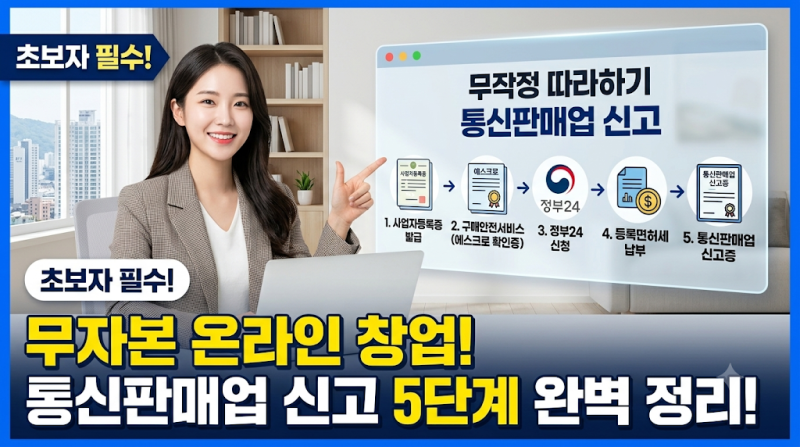 무자본 온라인 창업의 첫걸음! 사업자등록부터 통신판매업 신고까지 하루 만에 끝내기