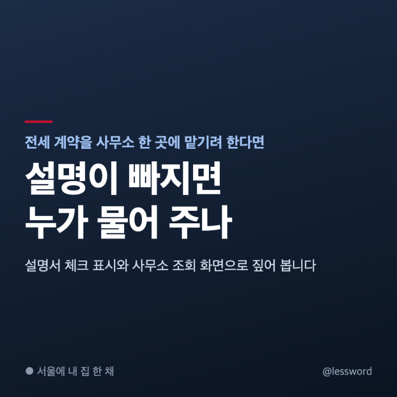 설명의무 위반이 늘었다는데 공인중개사 한 곳만 믿고 계약해도 될까