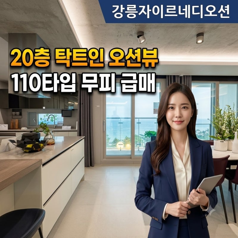 [급매]강릉 송정동 신축 분양권 | 강릉자이르네디오션 101동 20층 110타입 무피