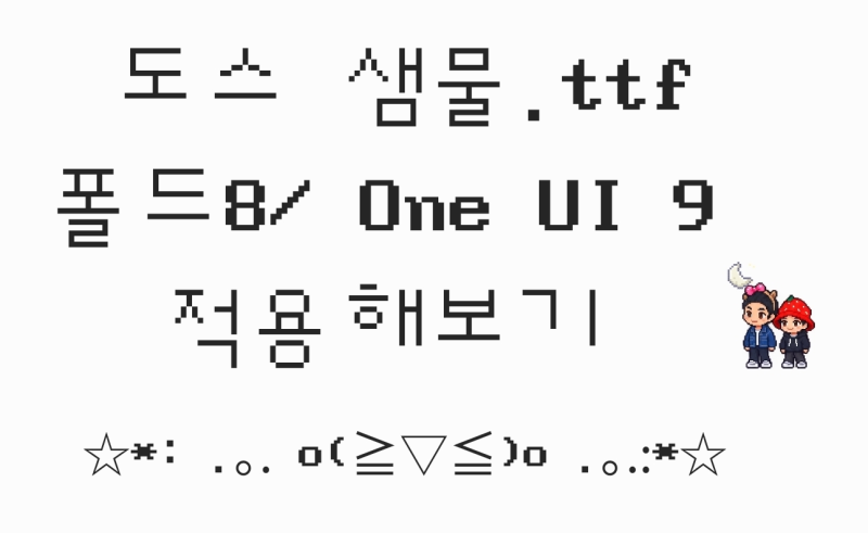 갤럭시 폴드8 폰트 변경 SamFonts로 TTF 폰트 적용하기 One UI 9 폰트 변경 성공