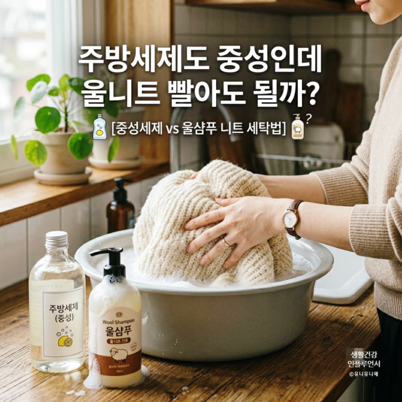 중성세제 뜻과 종류, 집에 있는 주방세제, 울샴푸 아무거나 써도 될까?