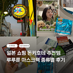 일본 쇼핑리스트 돈키호테 추천템 루루룬 마스크팩 종류별 후기