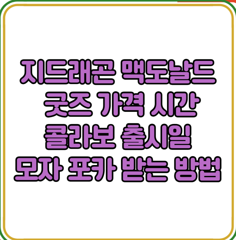 지드래곤 맥도날드 굿즈 가격 시간 콜라보 출시일 모자 포카 받는 방법
