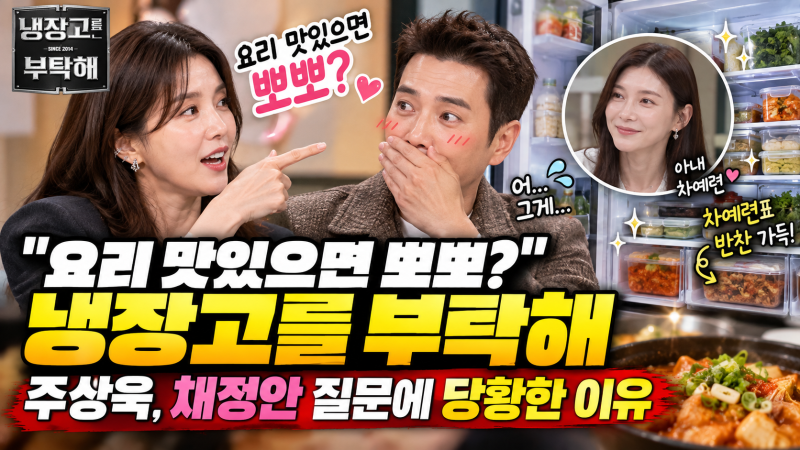 "요리 맛있으면 뽀뽀?" 냉장고를 부탁해 주상욱, 채정안 질문에 당황한 이유