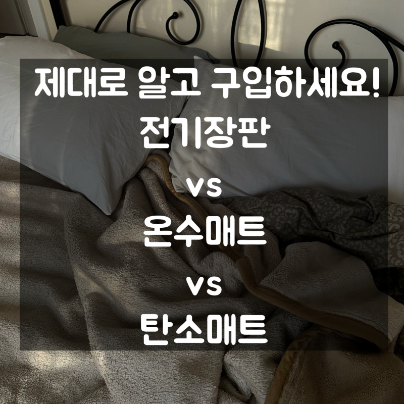 제대로 알고 준비해요! 전기장판 vs 온수매트 vs 탄소매트 차이 정리