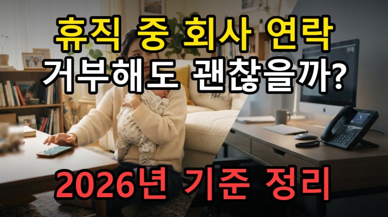 육아휴직 중 회사 업무 지시, 출근 요구 거부 가능할까 2026년 기준