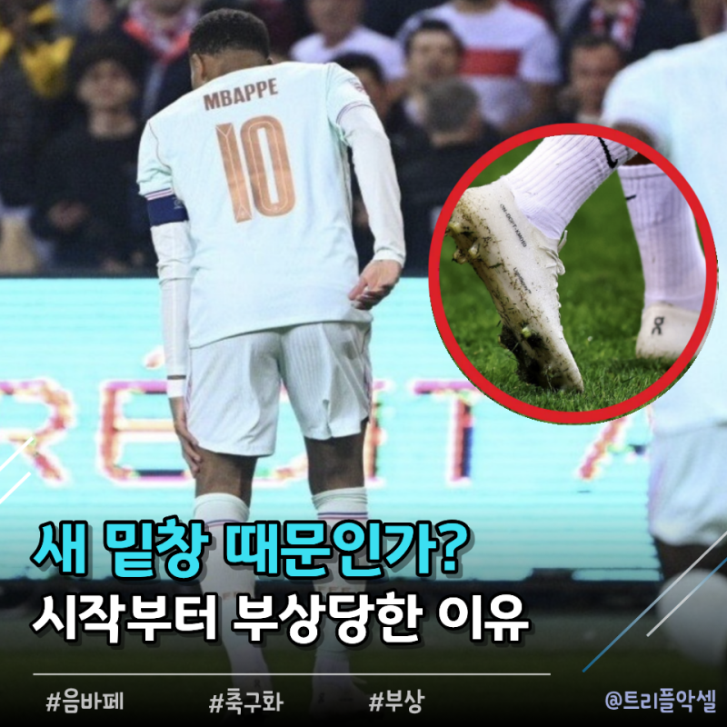 "새 축구화 때문인가" 음바페 On 축구화 첫 경기서 무릎 부상!? 제품 살펴보니 아..