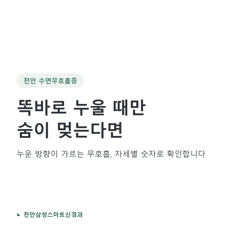 천안 수면무호흡증, 똑바로 누울 때만 숨이 멎는다면
