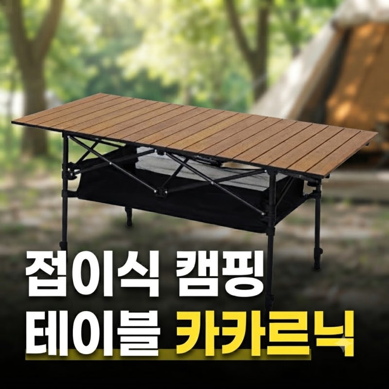 접이식 캠핑 테이블 추천 카르닉 2단 높이조절 롤 경량 휴대용 ACT 대형 우드 최저가 비교 팁