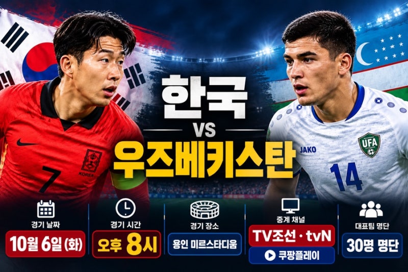 한국 우즈베키스탄 축구｜10월 6일 경기시간·중계·대표팀 명단·선발(2026)