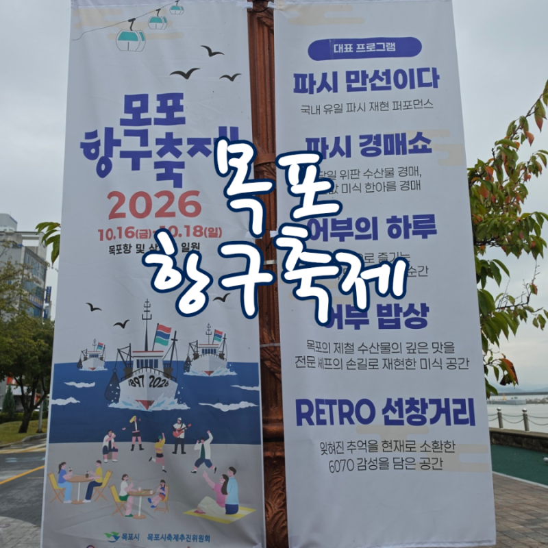 목포항구축제 가수 공연 행사 일정 2026년 10월 가을 목포축제