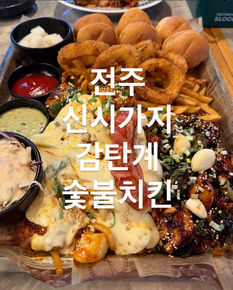 전주 신시가지 코젤다크 맛집 감탄계 숯불치킨