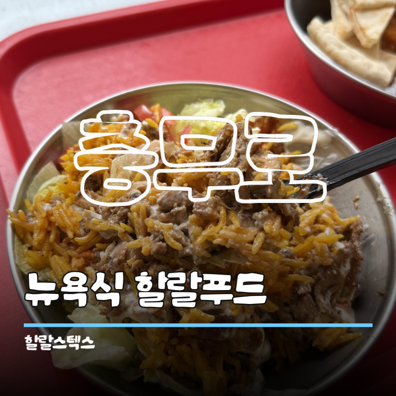 충무로 맛집 할랄스텍스｜뉴욕에서 먹던 할랄푸드 생각나는 곳
