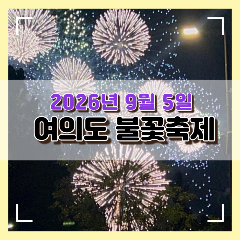 2026 Seoul International Fireworks Festival: Preparations and Precautions for Securing a Spot at Icheon Hangang Park