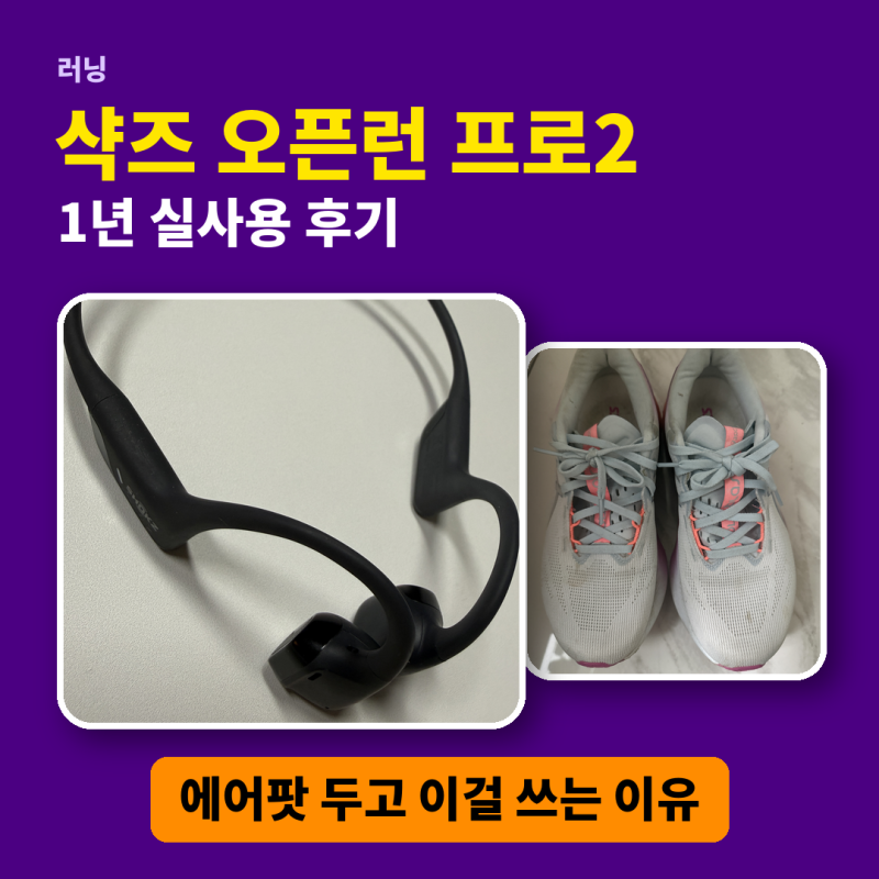 샥즈 오픈런 프로2 1년 후기 | 에어팟 두고 달릴 땐 이걸 쓰는 이유