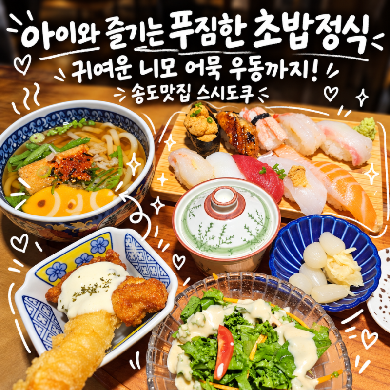 송도맛집 스시도쿠 더송도 오네스타몰 아이와 가기 좋은 초밥정식