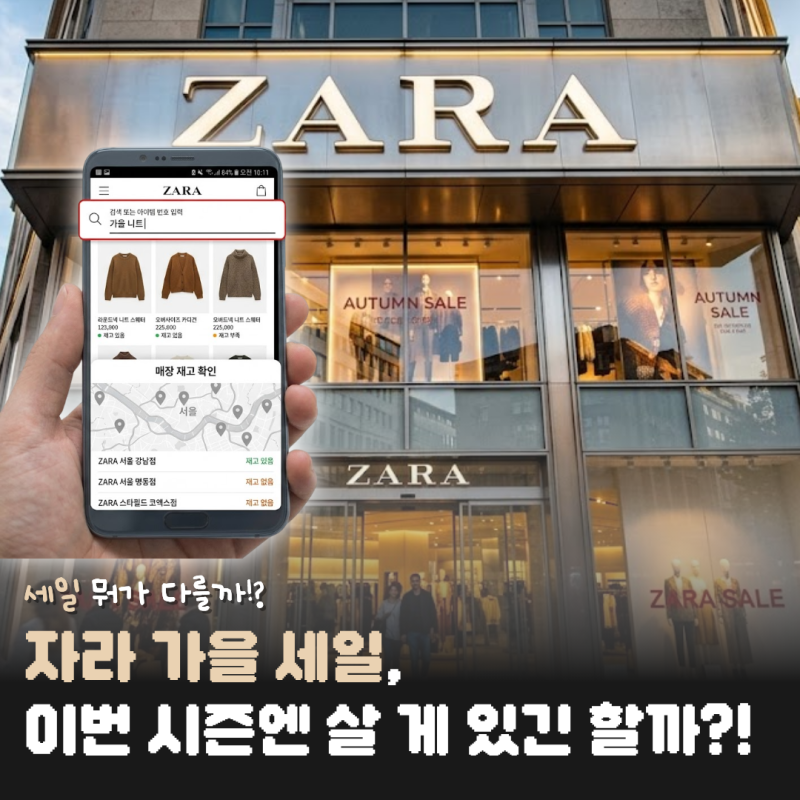 자라 가을 세일, 이번 시즌엔 살 게 있긴 할까