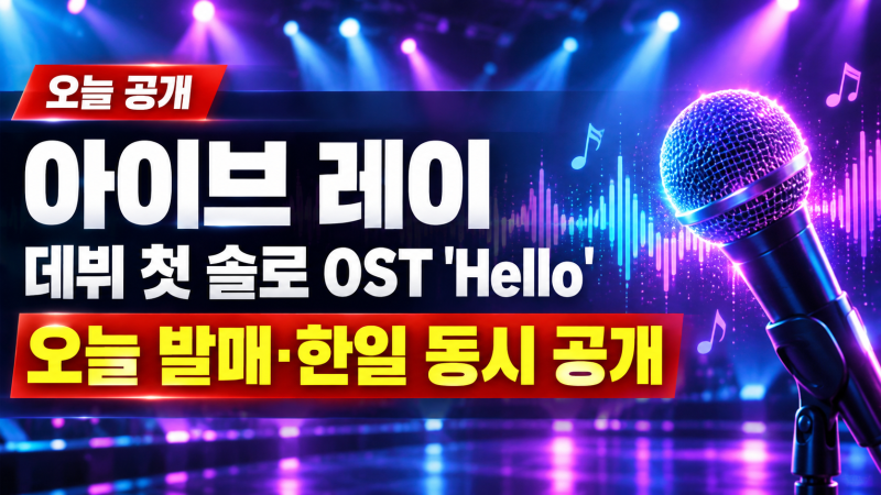 아이브 레이, 데뷔 첫 솔로 OST 'Hello' 오늘 발매...한일 동시 공개