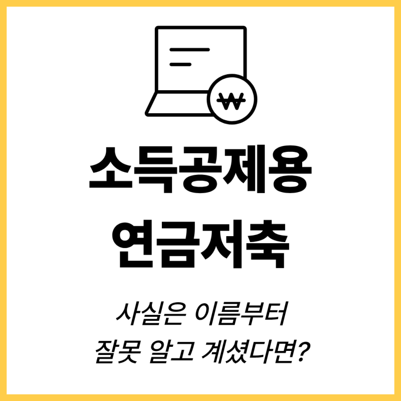소득공제용 연금저축, 사실은 이름부터 잘못 알고 계셨다면?