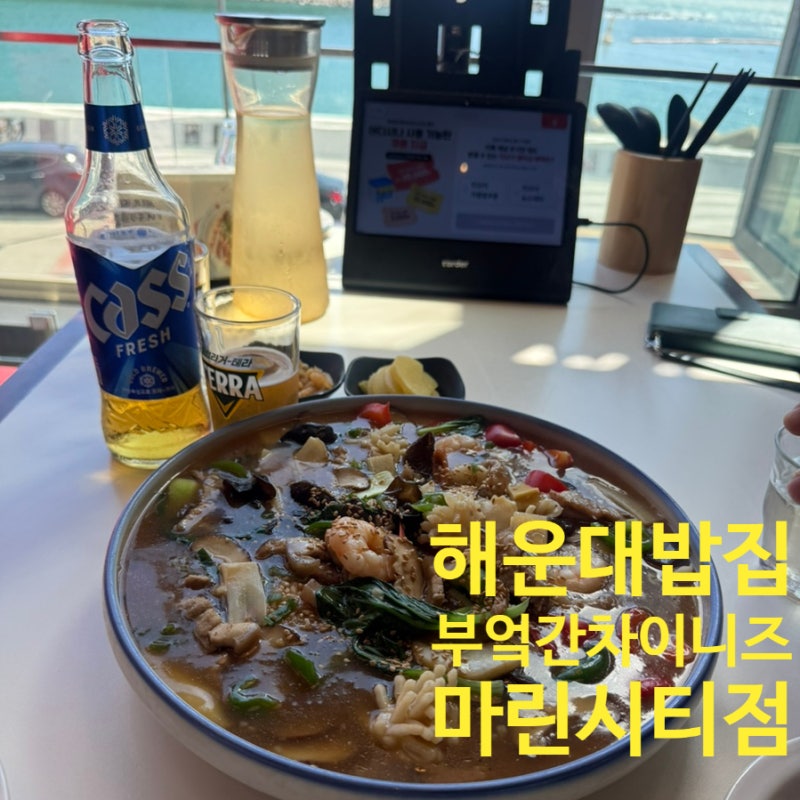 해운대 밥집 부산 마린시티 맛집 오션뷰 중식 레스토랑 부엌간 차이니즈