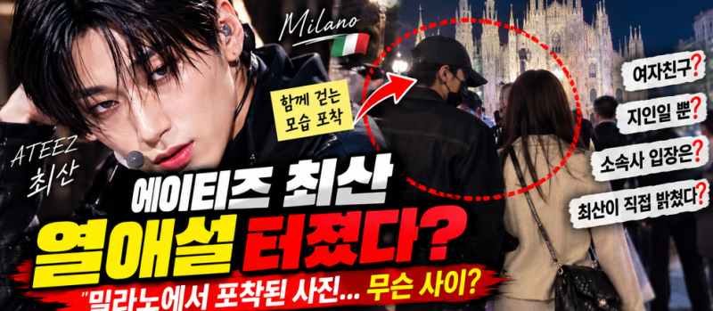 “여자친구 아니야?” 에이티즈 최산 밀라노 사진 확산｜결국 직접 해명했다