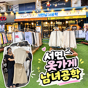 부산 서면 옷가게 남녀공학 여자옷 남자옷 한번에 쇼핑하기좋은 보세옷가게