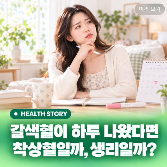 "하루 만에 피가 멈췄다면?" 착상혈 생리혈 차이 알아두면 좋은 3가지
