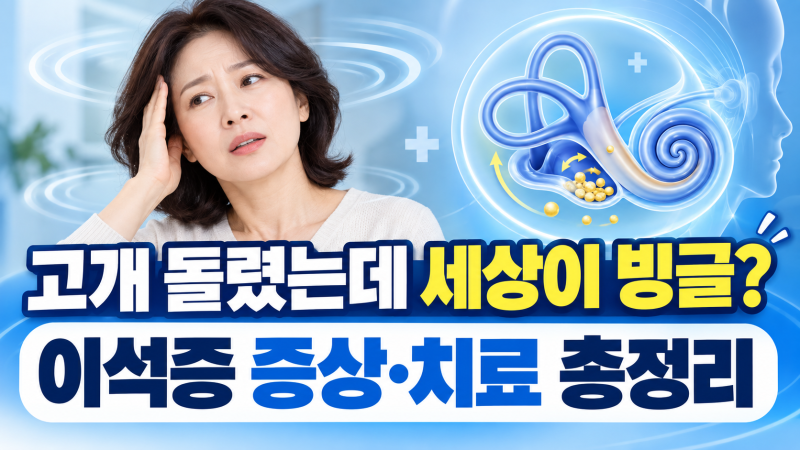 자다가 고개 돌렸는데 세상이 빙글? 이석증 증상부터 치료·재발 예방법까지