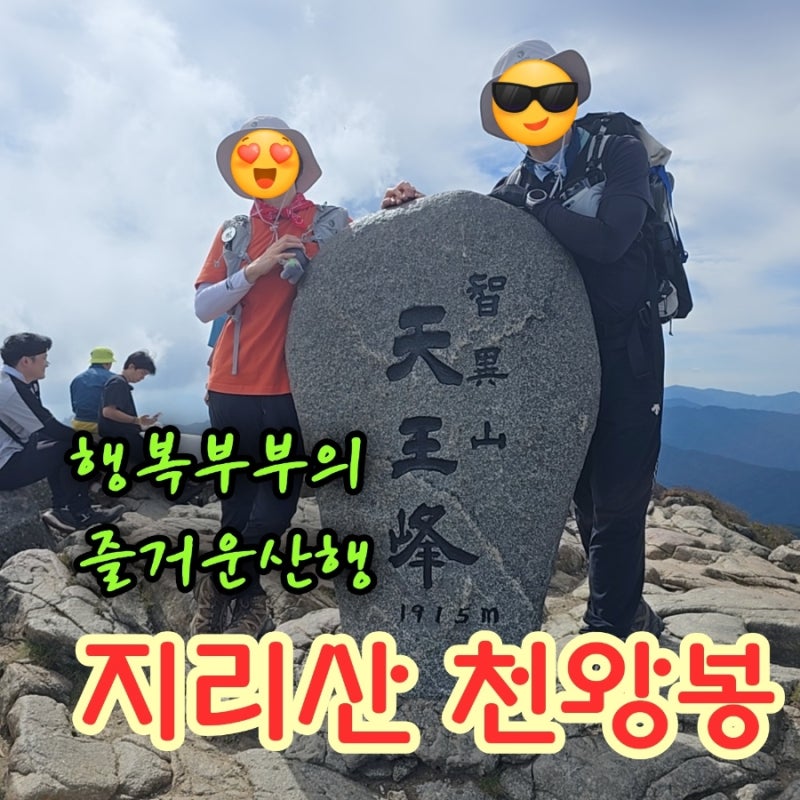 [지리산 천왕봉 최단코스] 법계사 중산리탐방코스 버스시간 및 등산소요시간