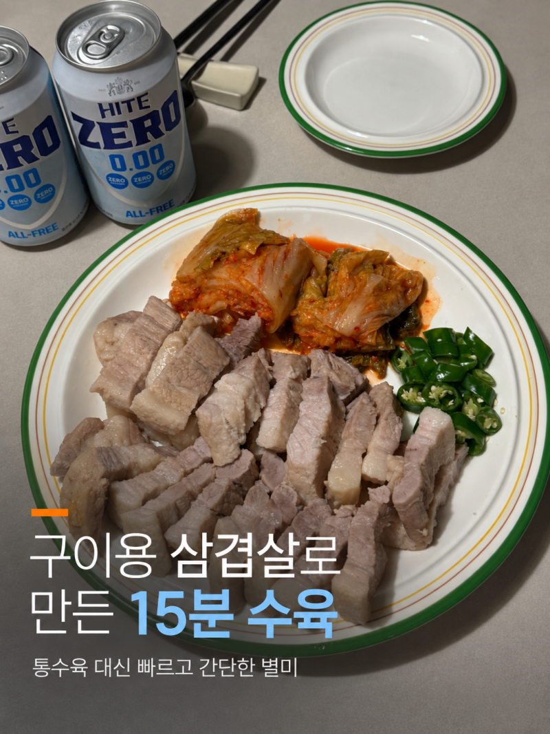 구이용 삼겹살로 만든 15분 수육｜구이용 삼겹살 별미 레시피