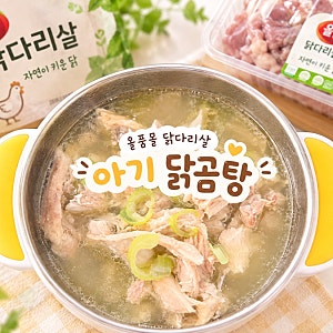 올품몰 무항생제 닭다리살로 아기닭곰탕 만들기