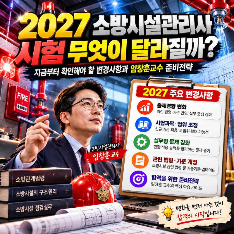 2027 소방시설관리사 시험 무엇이 달라질까?｜지금부터 확인해야 할 변경사항과 임창훈교수 ....