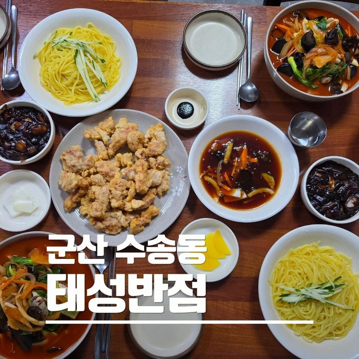 군산 중국집 맛집 태성반점 생해물짬뽕 탕수육 방문기록
