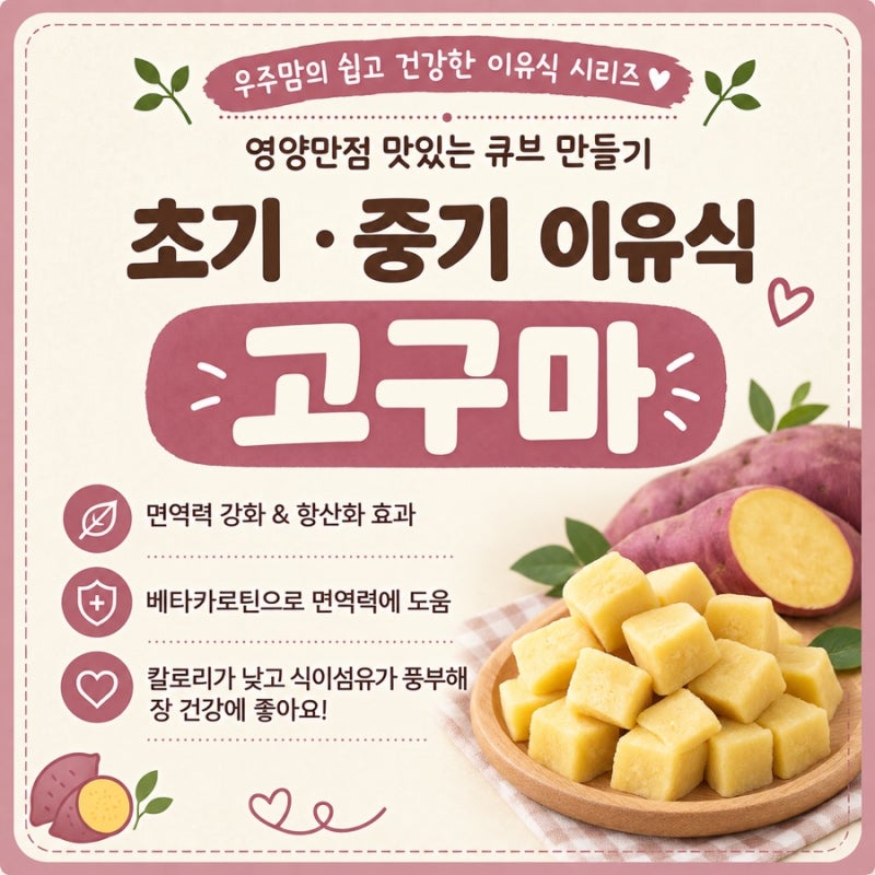 [초기/중기 이유식] 변비 싹 달아나는 이유식 고구마 큐브 달달하고 부드럽게 만드는 법 (+달....