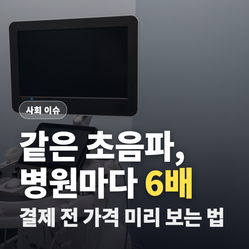 비급여진료비조회 방법, 같은 초음파인데 병원마다 최대 6배 차이라고?