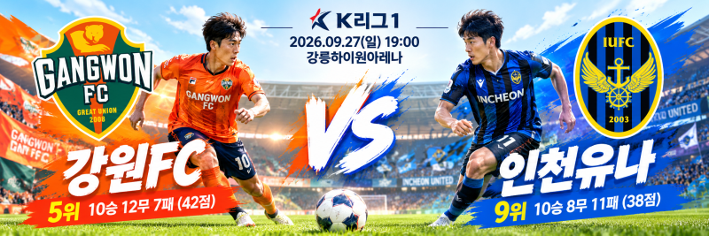 2026.09.27(K리그1)일19:00 강원FC vs 인천유나