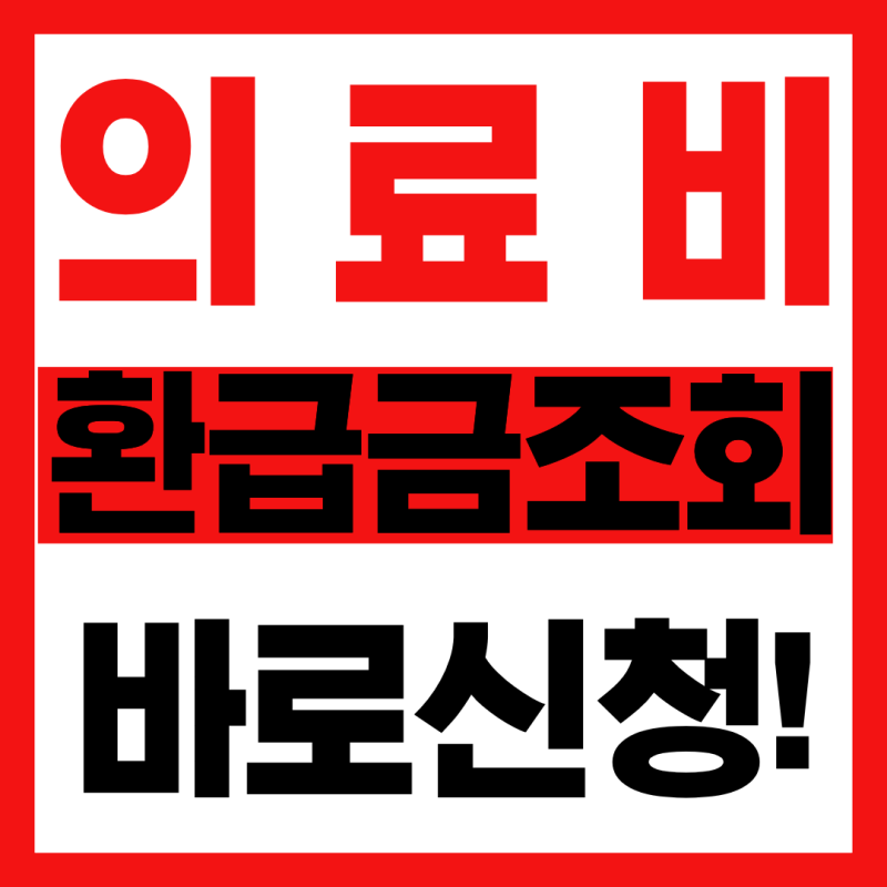 의료비 환급금 조회 2026 신청방법 총정리!(9월최신)