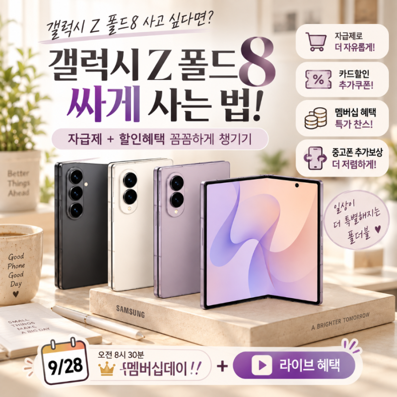 갤럭시Z폴드8 최신폰 싸게사는법(자급제 할인혜택 꼼꼼하게 챙기기)