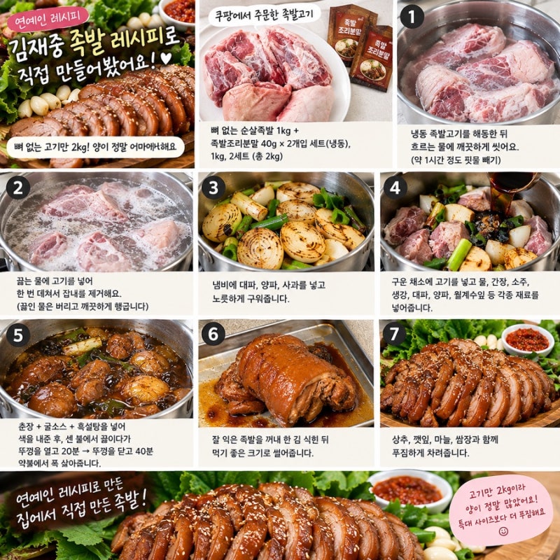 편스토랑 김재중 족발 레시피로 직접 만들어봤어요! 고기만 2kg, 양이 진짜 어마어마