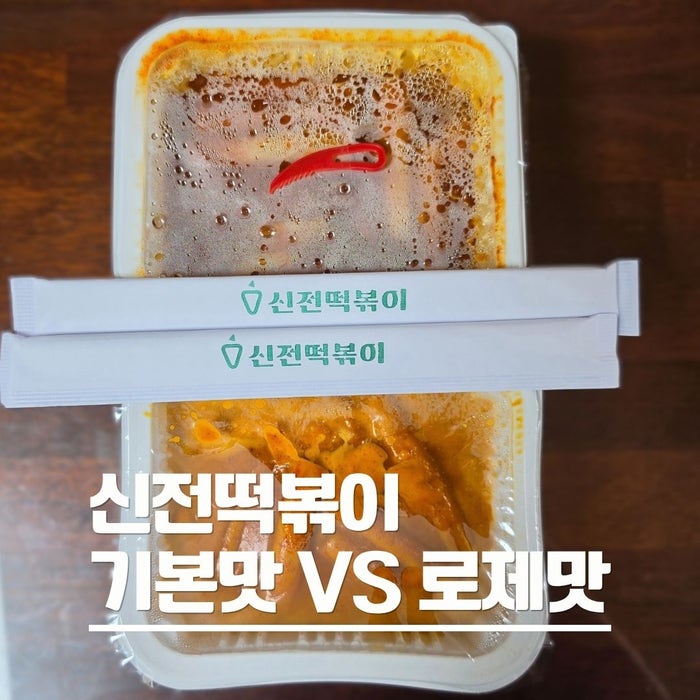 신전떡볶이 포장 기본맛 로제맛 1인분씩 먹어봤어요